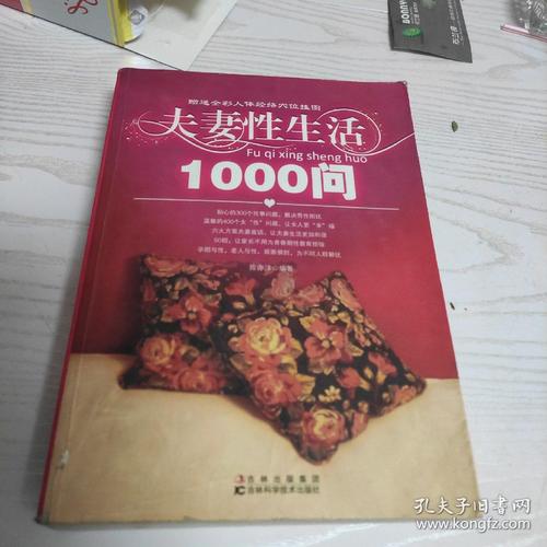 夫妻性生活的1000个问题