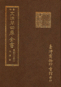 景印文渊阁四库全书