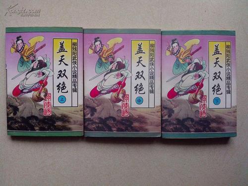 柳残阳武侠小说大合集