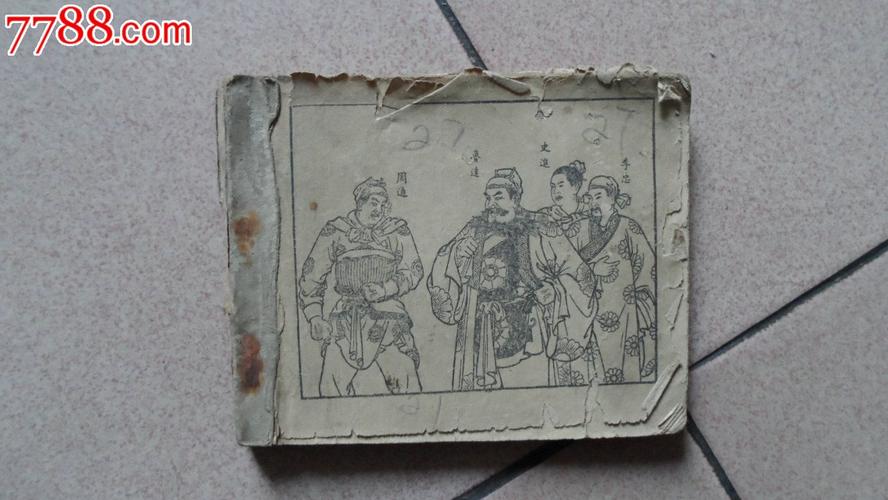 清彩绘全本水浒传