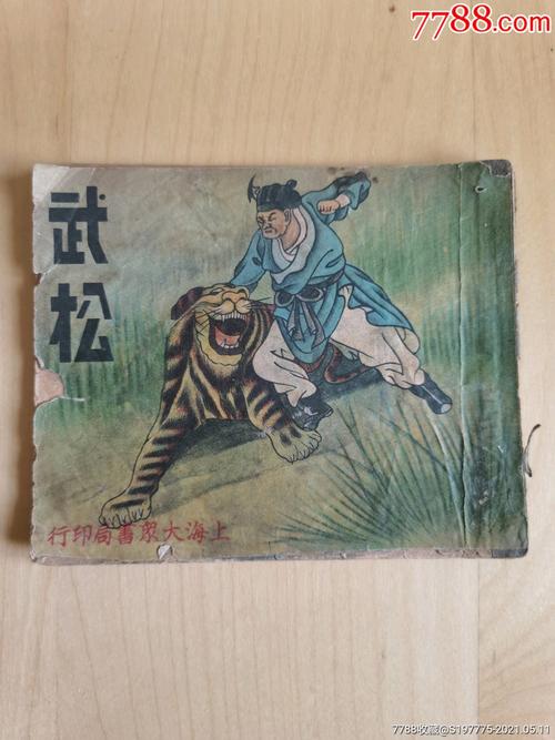 高清电视连环画《武松》全系列分享