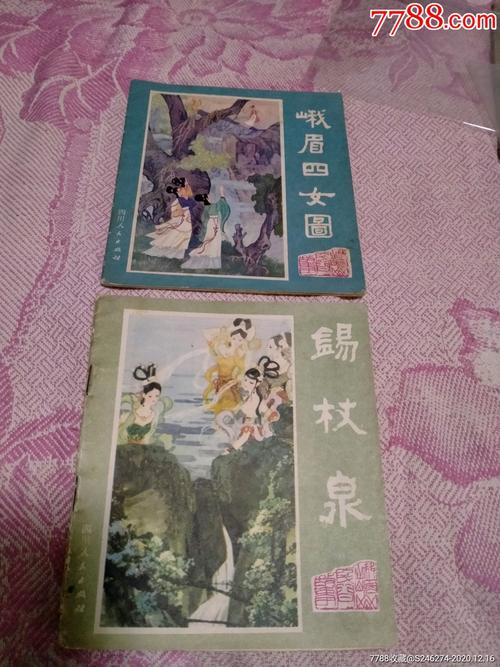 峨眉山民间故事全彩版连环画12册