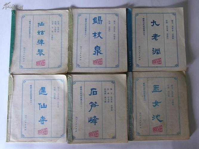 峨眉山民间故事全彩版连环画12册