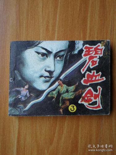 碧血剑武侠连环画全系列分享