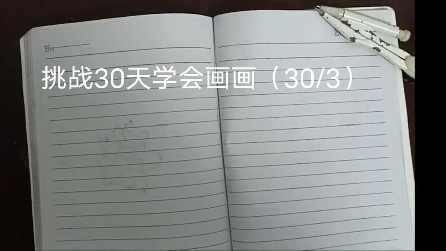 30天学会绘画