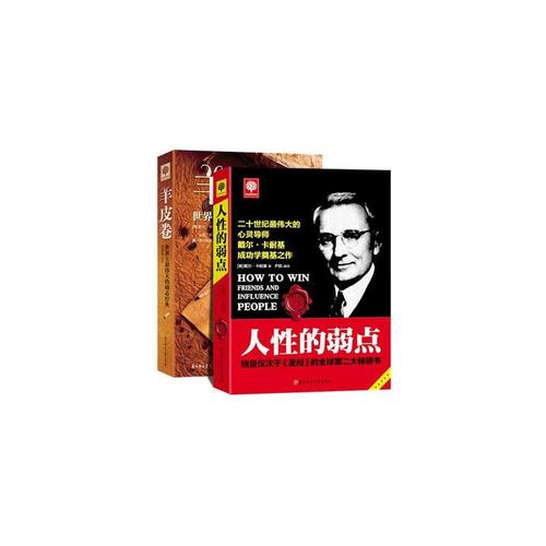 人性心理学：揭示人性的弱点和心理机制