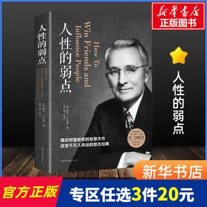 人性心理学：揭示人性的弱点和心理机制