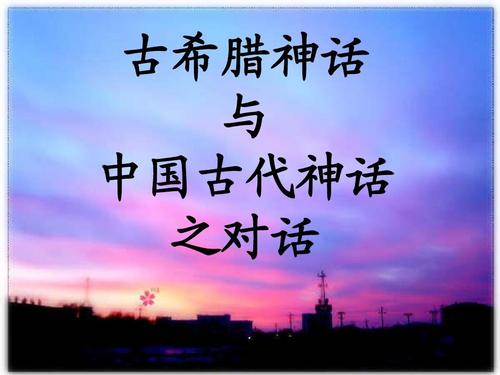 北欧古希腊中国古代神话PDF