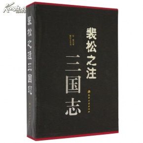 高清扫描的南宋时期建阳刊本三国志