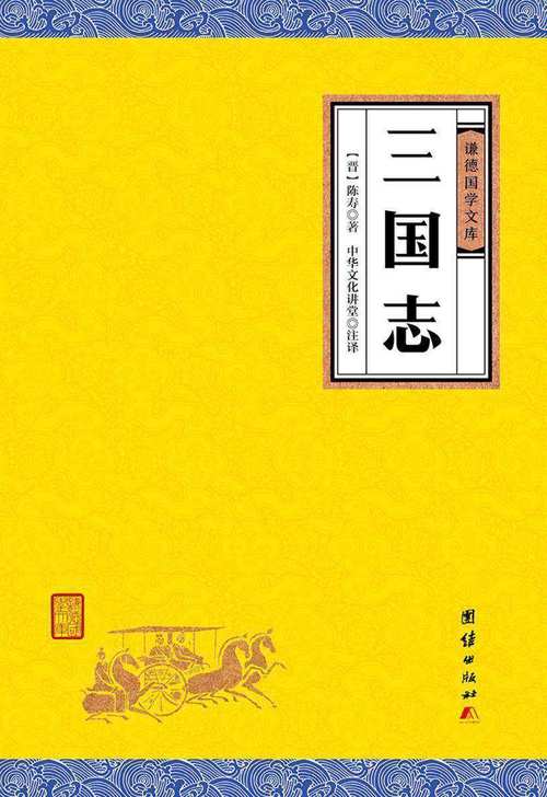 高清扫描的南宋时期建阳刊本三国志