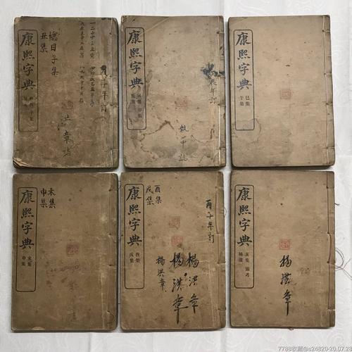 康熙字典:传承经典古籍,高清扫描的清康熙五十五年内府刊本