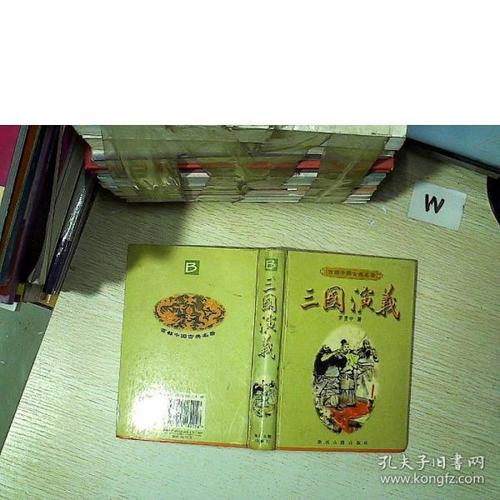 三国演义明万历十九年书林周曰校刊本