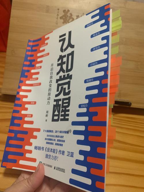 认知觉醒：改变自我，畅销书，作者周岭