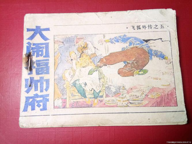 经典收藏：飞狐外传连环画全系列