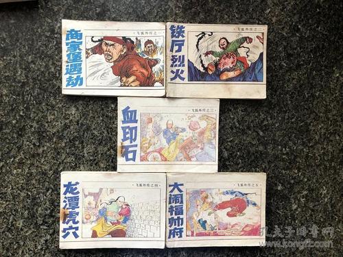 经典收藏：飞狐外传连环画全系列