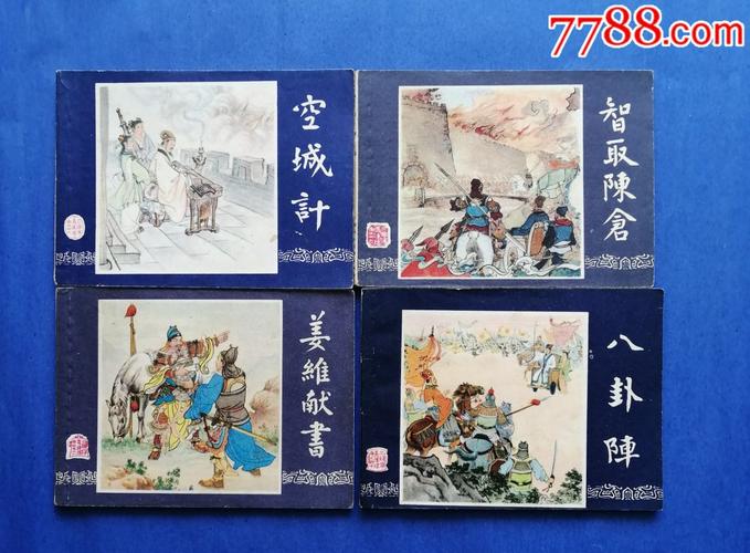 三国演义连环画全系列高清版，收藏分享