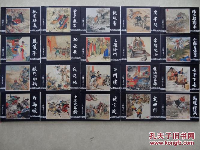 三国演义连环画全系列高清版，收藏分享