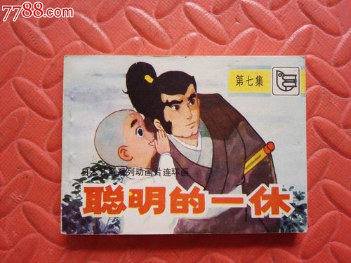 聪明的一休连环画全系列高清收藏分享