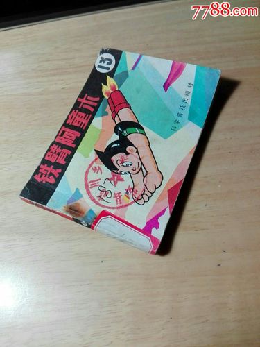 经典收藏连环画：铁臂阿童木全系列高清分享