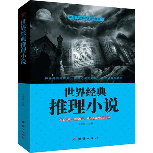 全球推理小说大集合，超全内容，超大规模