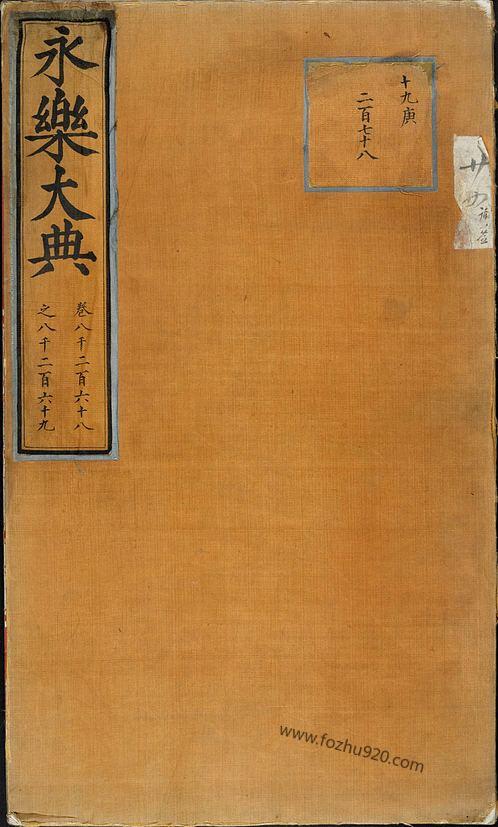 永乐大典：明嘉靖隆庆间重写本