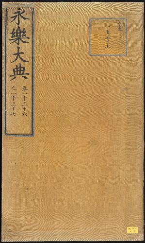 永乐大典：明嘉靖隆庆间重写本