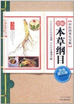 图解本草纲目：经典中国药典的图解版，适合收藏和分享