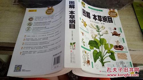 图解本草纲目：经典中国药典的图解版，适合收藏和分享