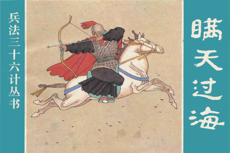 高清分享：收藏连环画《兵法三十六计》全系列