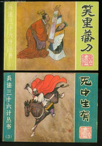 高清分享：收藏连环画《兵法三十六计》全系列