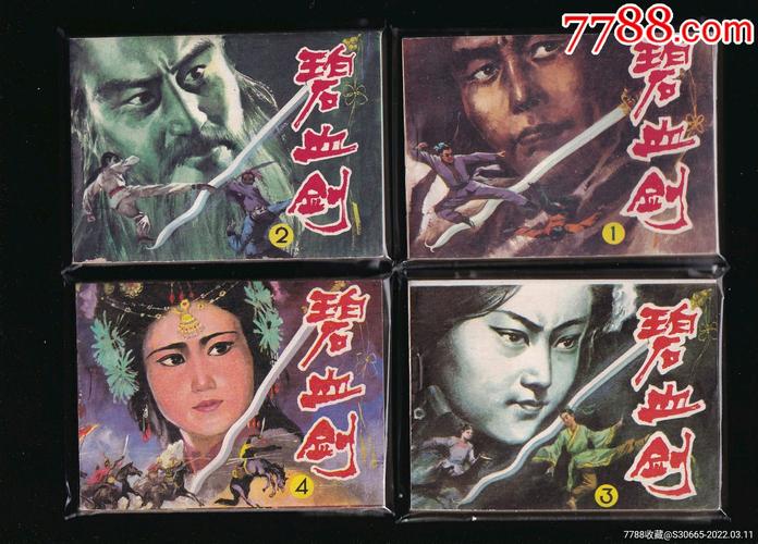 碧血剑全系列高清连环画分享