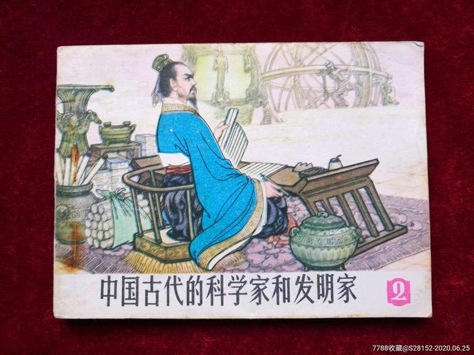 古代科学家故事连环画全系列高清收藏分享