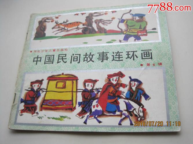 北京民间故事连环画全系列高清收藏分享
