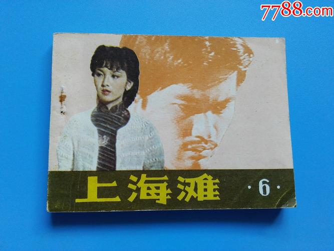 上海滩故事连环画全系列分享