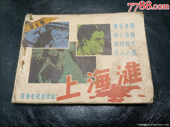 上海滩故事连环画全系列分享