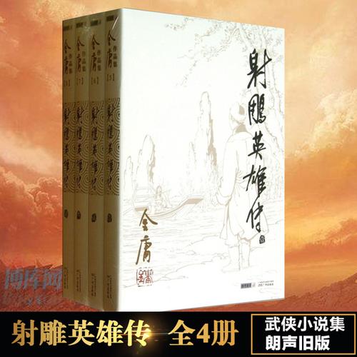 金庸小说《射雕英雄传》全系列高清收藏分享