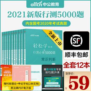 2021版行测5000题