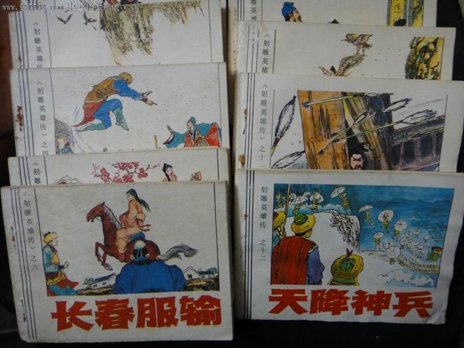 《射雕英雄传》连环画全系列高清收藏分享