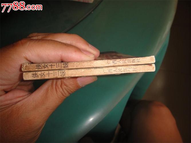 侠女十三妹连环画全系列，高清收藏分享