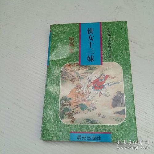 侠女十三妹连环画全系列，高清收藏分享