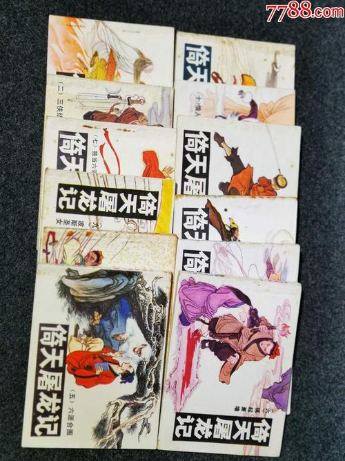 倚天屠龙记全系列高清连环画收藏分享