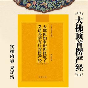 大佛顶首愣严经浅释