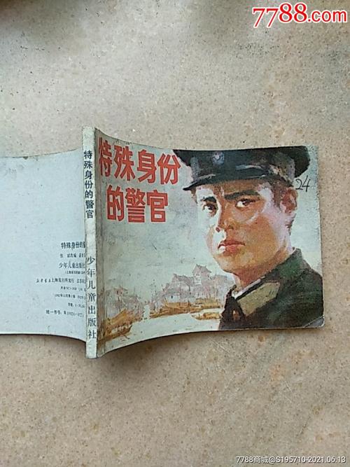 高清全系列连环画：特殊身份警官收藏分享