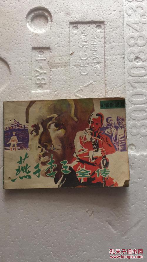 燕子李三全传连环画全系列，高清收藏分享
