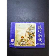 草原血战：收藏连环画，高清分享