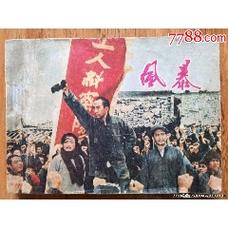 草原血战：收藏连环画，高清分享