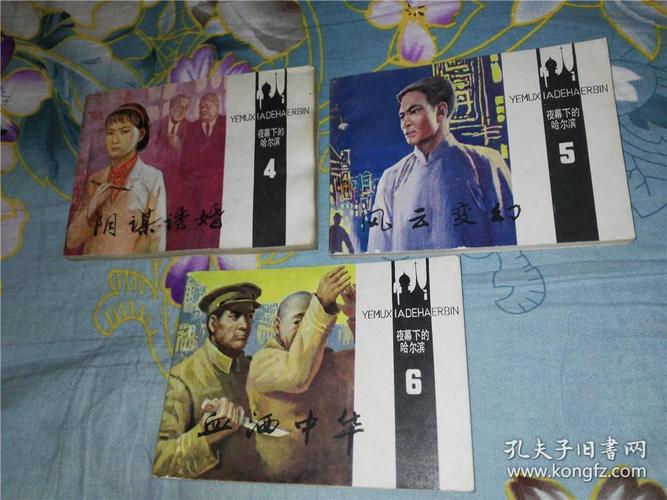 夜幕下的哈尔滨连环画全系列高清收藏分享