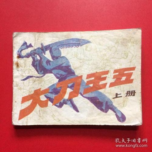 收藏连环画《大刀王五》、《刘秀传》和《孟姜女》-高清分享