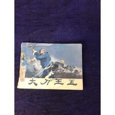 收藏连环画《大刀王五》、《刘秀传》和《孟姜女》-高清分享