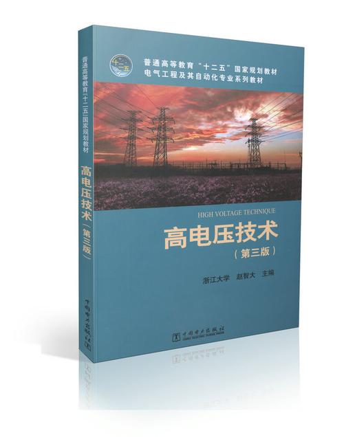 中国电气工程大典